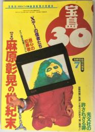 宝島30　1995年7月　特集/麻原彰晃の世紀末