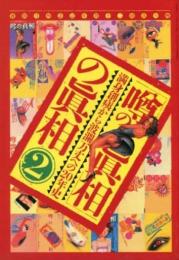 噂の真相の真相2　満身創痍から波瀾万丈の20年史