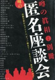噂の匿名座談会　噂の眞相別冊　2003年7月