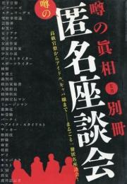 噂の匿名座談会　噂の眞相別冊　2003年7月