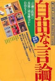 自由な言論　噂の眞相別冊