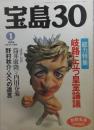 宝島30　1994年1月　特集/岐路に立つ皇室論議