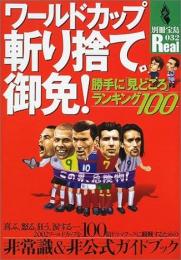 ワールドカップ斬り捨て御免! : 勝手に「見どころ」ランキング100