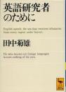 英語研究者のために ＜講談社学術文庫＞
