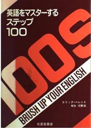 英語をマスターするステップ100 : Brush up your English