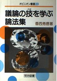 議論の技を学ぶ論法集