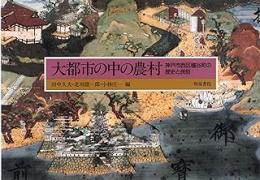 大都市の中の農村 : 神戸市西区櫨谷町の歴史と民俗