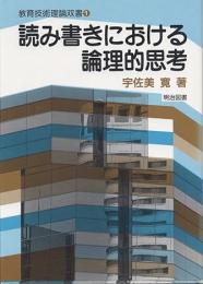 読み書きにおける論理的思考