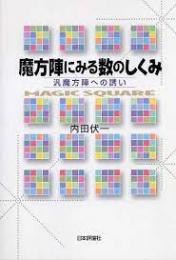 魔方陣にみる数のしくみ : 汎魔方陣への誘い