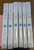 指輪物語　全6冊揃い/カバー絵・.トールキン