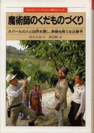 魔術師のくだものづくり : ネパールの人と自然を愛し、果樹を育てる近藤亨