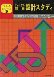 ディジタル回路設計スタディ : 設計演習で学ぶディジタル回路