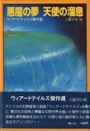 悪魔の夢天使の溜息 : ウィアード・テイルズ傑作選