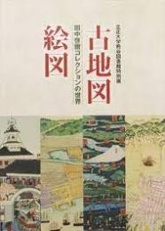 古地図・絵図 : 田中啓爾コレクションの世界 : 立正大学熊谷図書館特別展