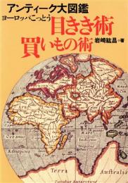 ヨーロッパこっとう目きき術・買いもの術　アンティーク大図鑑