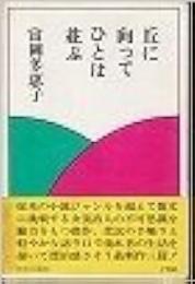 丘に向かってひとは並ぶ