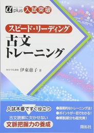 スピード・リーディング　古文トレーニング