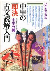 中里の即決古文 頻出文法問題 | 中里 公俊 |本 | 通販 | Amazon