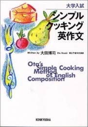 シンプル・クッキング英作文 : 大学入試