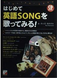 はじめて英語songを歌ってみる!