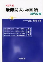 大学入試最難関大への国語 現代文編