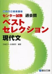 センター試験過去問　ベストセレクション現代文 