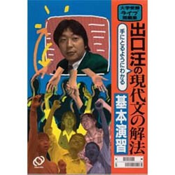 出口汪の手にとるようにわかる現代文の解法基本演習