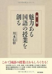 新編魅力ある国語の授業を創る