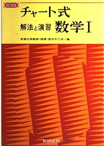 チャート式解法と演習数学Ⅰ(荒木不二洋 編) / 古本、中古本、古