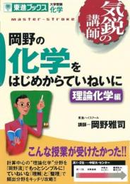 岡野の化学をはじめからていねいに : 大学受験化学 : 新課程版