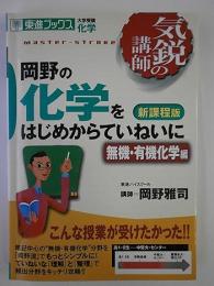 岡野の化学をはじめからていねいに : 大学受験化学 : 新課程版