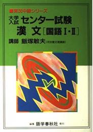 大学入試センター試験漢文(国語Ⅰ・Ⅱ)