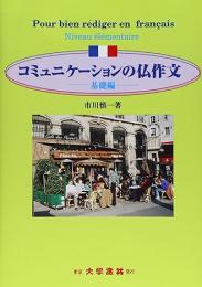 コミュニケーションの仏作文