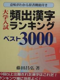 大学入試頻出漢字ランキングベスト3000