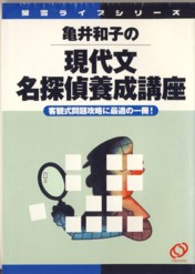 送料無料 日本 亀井和子の現代文名探偵養成講座(亀井和子 編集制作 旺文社 ; 著 その他