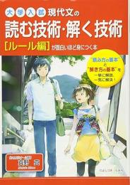 現代文の読む技術・解く技術が面白いほど身につく本 : 大学入試