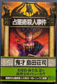 占星術殺人事件(島田荘司 著) / 古本、中古本、古書籍の通販は