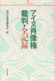 アイヌ肖像権裁判・全記録