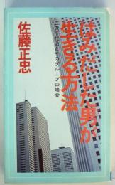 はみだした男が生きる方法