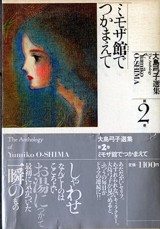 大島弓子選集(大島弓子著) / 古本、中古本、古書籍の通販は「日本の