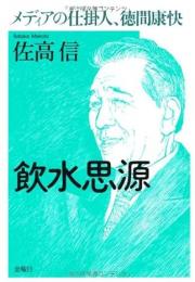 飲水思源 : メディアの仕掛人、徳間康快