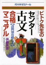 ビトク先生のセンター古文合格マニュアル : 設問別攻略公式 : 代々木ゼミナール