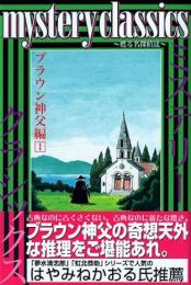 Mystery classics : 甦る名探偵達