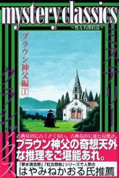 Mystery classics : 甦る名探偵達