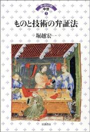 ものと技術の弁証法