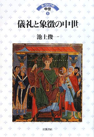 格安SALEスタート！ 編) 河原温 儀礼と象徴の中世(池上俊一, / 古本、中古 / 昼猫堂 人文