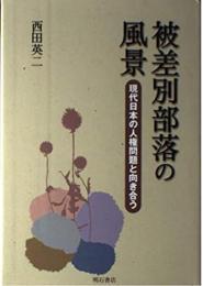 被差別部落の風景 : 現代日本の人権問題と向き合う