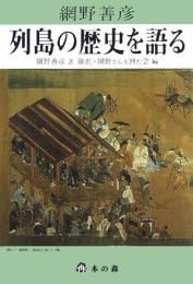 列島の歴史を語る