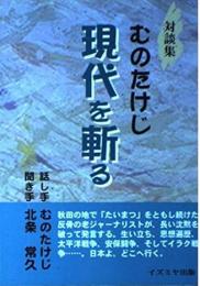 むのたけじ現代を斬る : 対談集