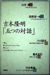 吉本隆明「五つの対話」